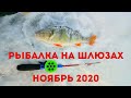 Рыбалка на Шлюзах. Ноябрь 2020