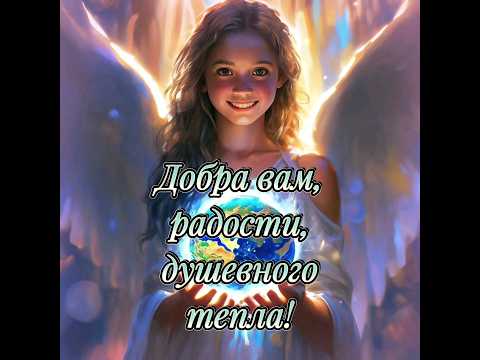 Цените жизнь. Добра вам, радости, душевного тепла! #пожелания