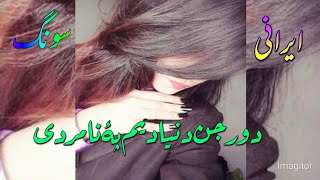 #New Balochi Song .dor Jan Donya dam Pa Namrdi #omani #balochi Irani #song