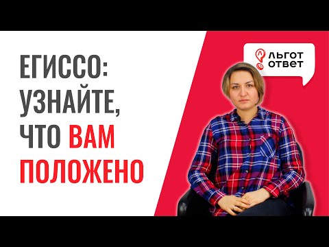 Социальный калькулятор ЕГИССО: узнайте, что вам положено