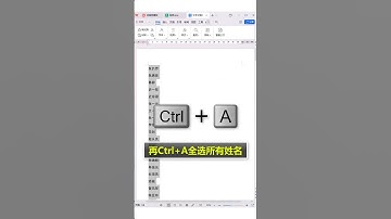 一堆姓名按首字母排序，你可以不用但不能不会 #办公技巧 #word #干货分享