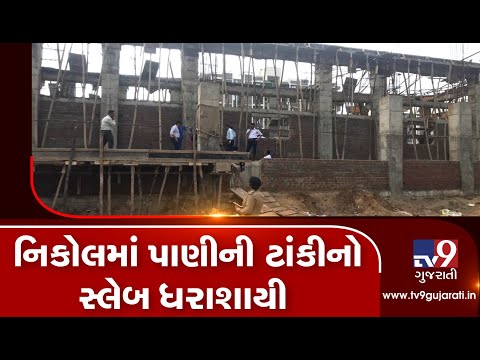Ahmedabad: Slab of an overhead tank collapses in Bhojaldham building , rescue operation on| TV9