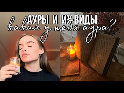 Ауры. Как определить цвет ауры?