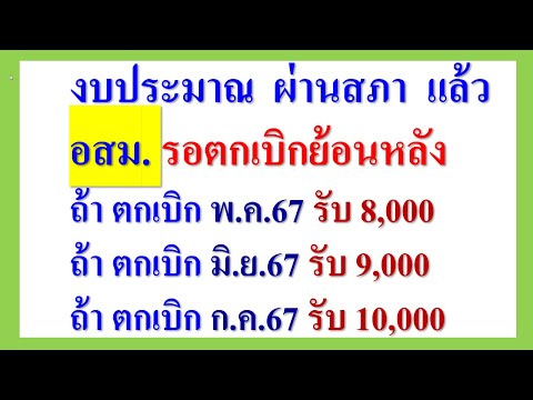 งบประมาณ ผ่านสภาแล้ว อสม. รอรับเงินตกเบิกย้อนหลัง  ถ้า พ.ค.67  8000 ถ้า มิ.ย.  9000 ถ้า ก.ค. 10000