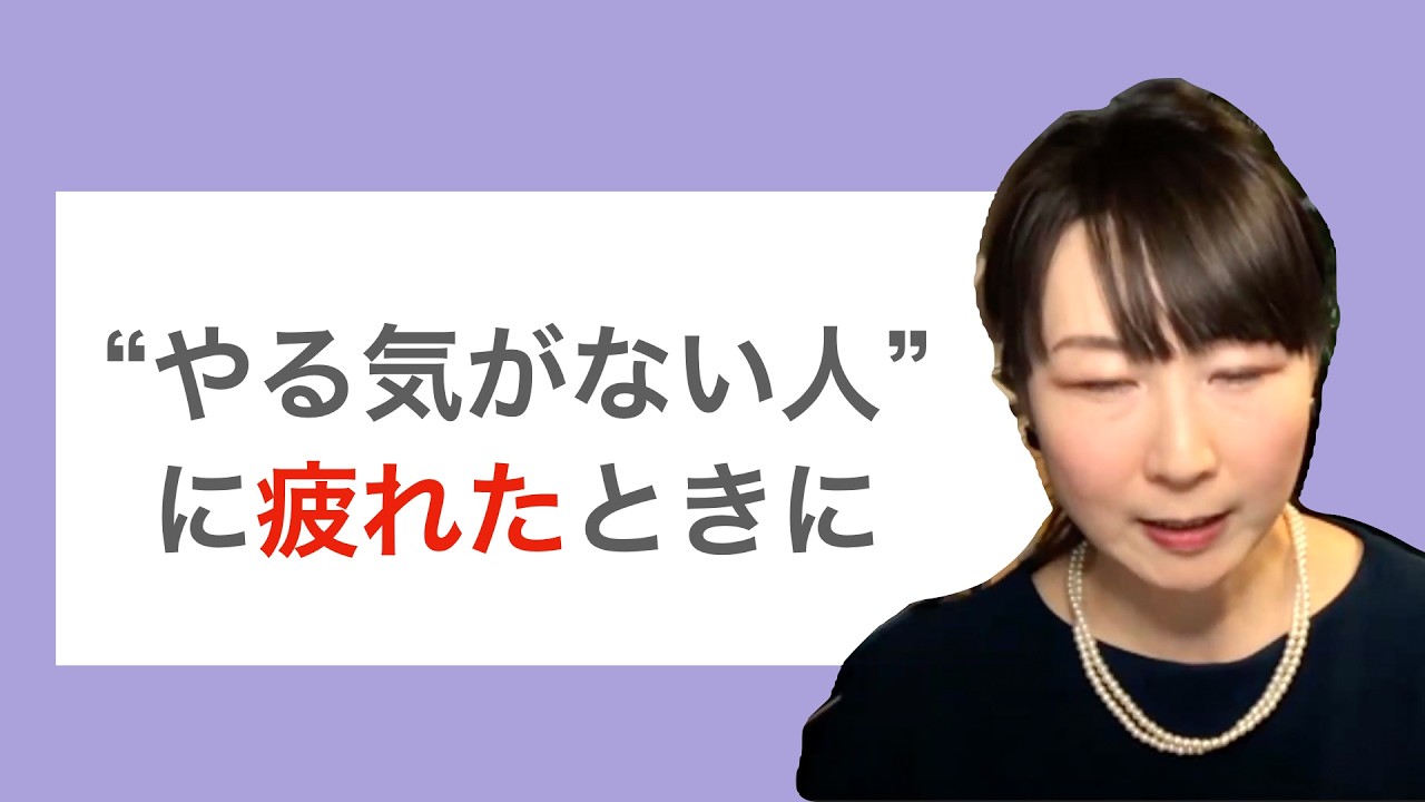 「やる気がない人」に疲れたときに考えたいこと