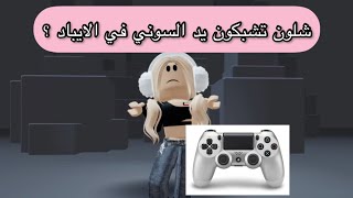 طريقه تشبكون فيها يد السوني في الايباد او التلفون ? || Roblox