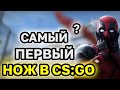 Самый первый нож в кс го #shorts