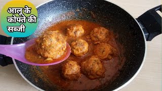 आलू कोफ्ता की सब्जी बानाने का आसान तरीका । Aloo Kofta Recipe by Rekha Pahariya |