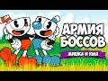 Cuphead ♦ АРМИЯ БОССОВ ♦ ПРОХОЖДЕНИЕ НА ДВОИХ