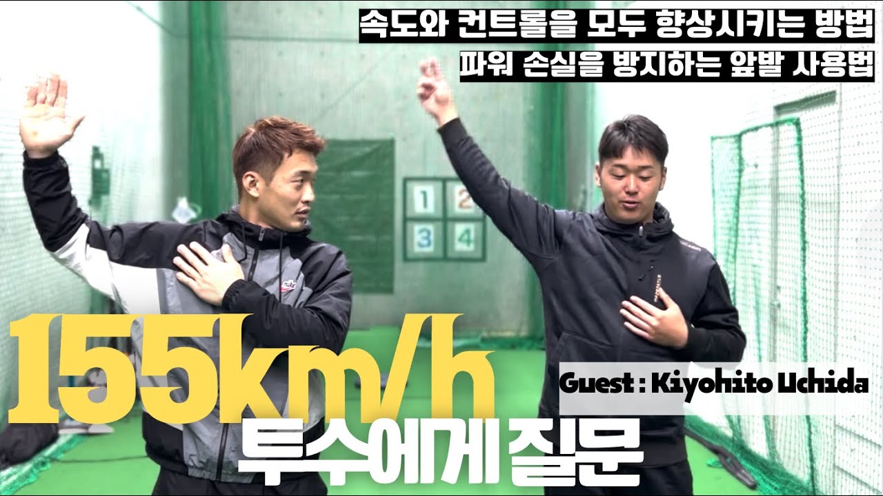 【155km/h右腕 内田聖人】にピッチングの質問をしてみた／球速とコントロールは比例する？／パワーロスを防ぐ前足の使い方／大谷翔平投手のフォームについて【ロッテジャイアンツ 安田権守】韓国語字幕追加