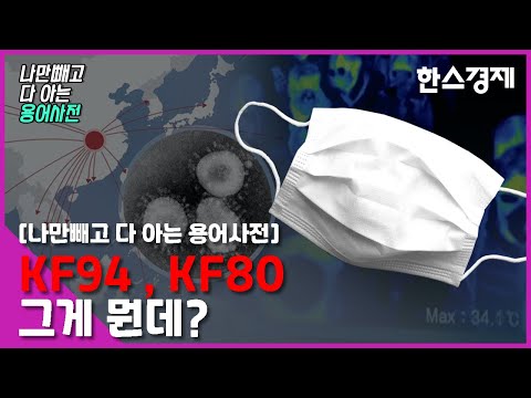 [용어사전] 우한폐렴 마스크 KF94, KF80 그게 뭔데?