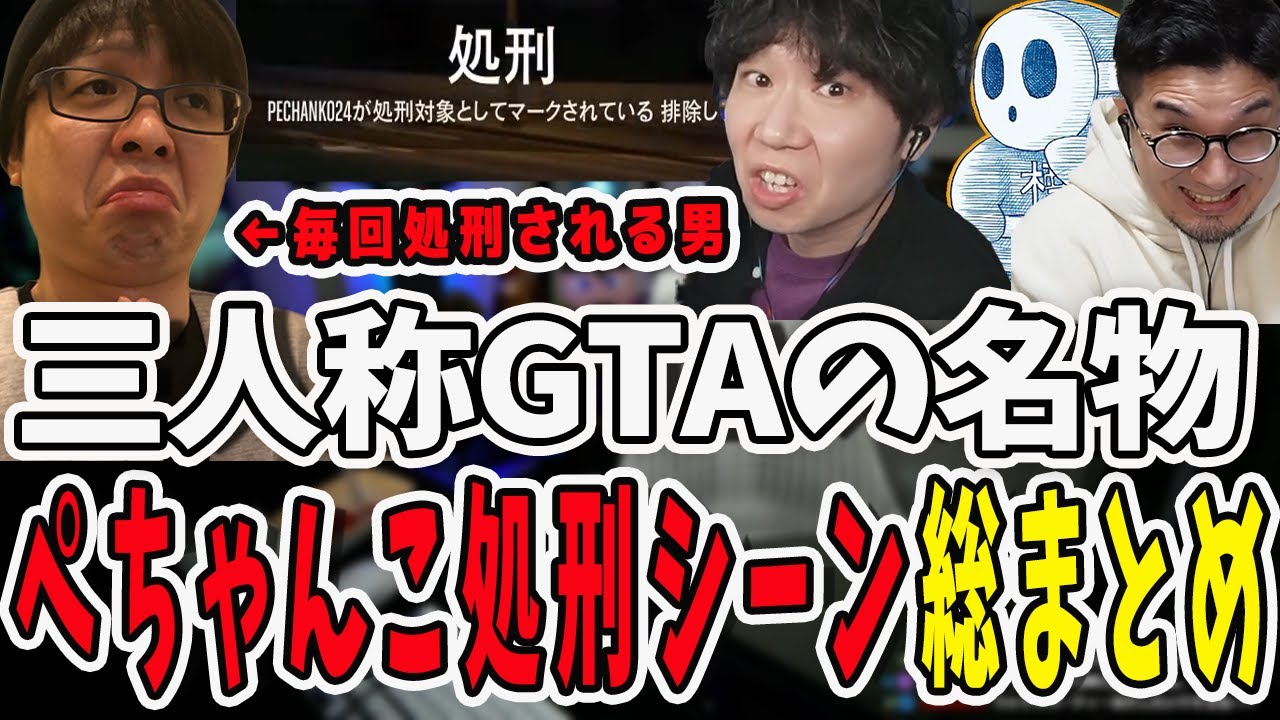 三人称のGTAと言えばこれ！ぺちゃんこ処刑シーン総まとめ【三人称/ドンピシャ/ぺちゃんこ/鉄塔/切り抜き】