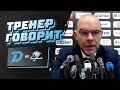 Zoom-конференция после матча "Динамо-Минск" - "Барыс"