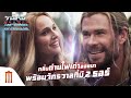 กลิ่นถ่านไฟเก่าลอยมาพร้อมจักรวาลที่มี 2 ธอร์ ❤️‍🔥 - Marvel Studios' Thor: Love and Thunder