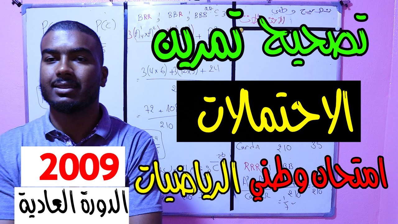 تصحيح تمرين الاحتمالات  امتحان الوطني في الرياضيات 2009 الدورة العادية