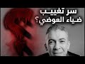 السعودية أعلنتها ضياء العوضي وسر المواجهة الكبرى من المستفيد من غياب نظام االطيبات الآن