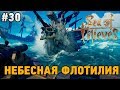 Sea Of Thieves #30 Небесная флотилия