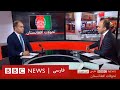 خروج کامل آمریکا از افغانستان پوشش ویژه بی بی سی سه شنبه ۹ شهریور