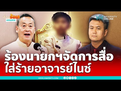 ทนายธรรมราช ร้อง “เศรษฐา” จัดการสื่อใส่ร้ายน้องไนซ์ 