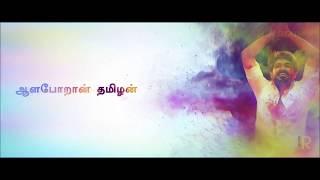 Mersal I Aalaporaan Thamizhan song with lyrics