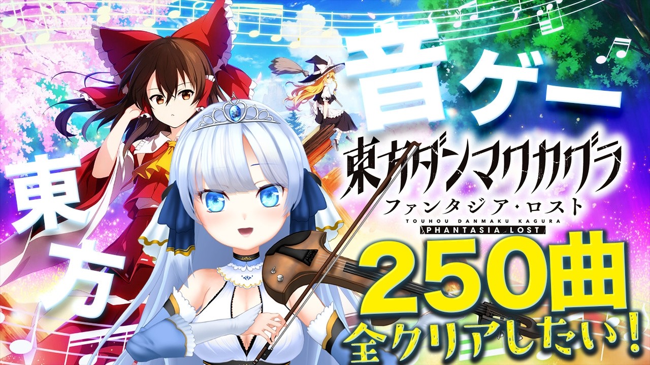 【東方＆音ゲー好きあつまれ！】神曲を求めて幻想郷へ‥！〜ダンマクカグラ全曲クリア目指して♡〜 17夜目#vtuber #東方 #音ゲー