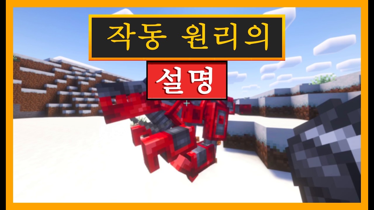 마인크래프트 로봇 공룡의 석탄 엔진 작동 원리