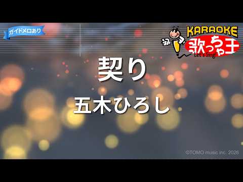 【カラオケ】契り/五木ひろし