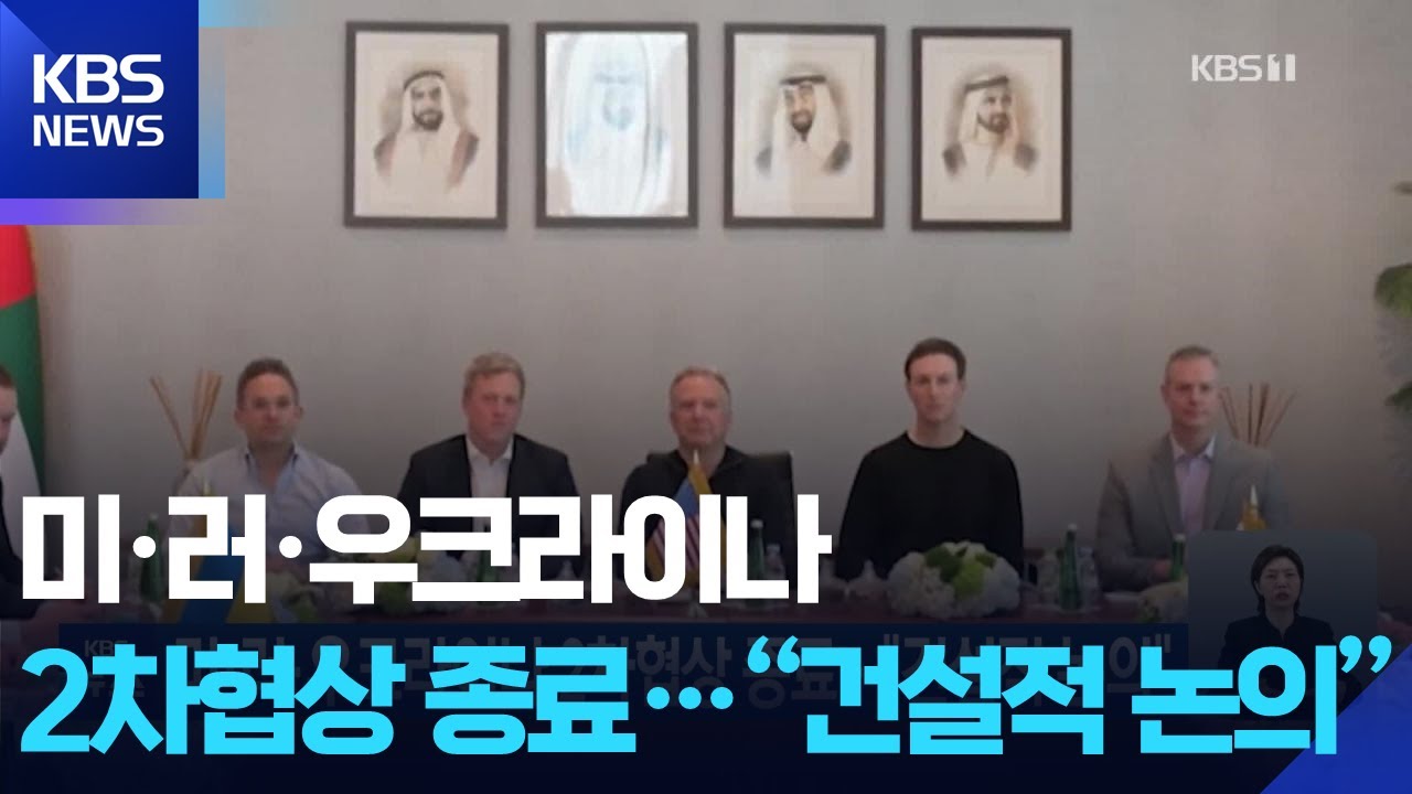 미·러·우크라이나 2차협상 종료…“건설적 논의” / KBS 2026.01.25.