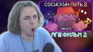 ФЫВФЫВ СМОТРИТ - Сосискин Путь 2 | Часть 2 / АНТИ-ГРИФЕР ШОУ ФИЛЬМ 2 😱