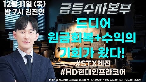 드디어 원금회복+수익의 기회가 왔다! ▶김진만◀ [급등수사본부]