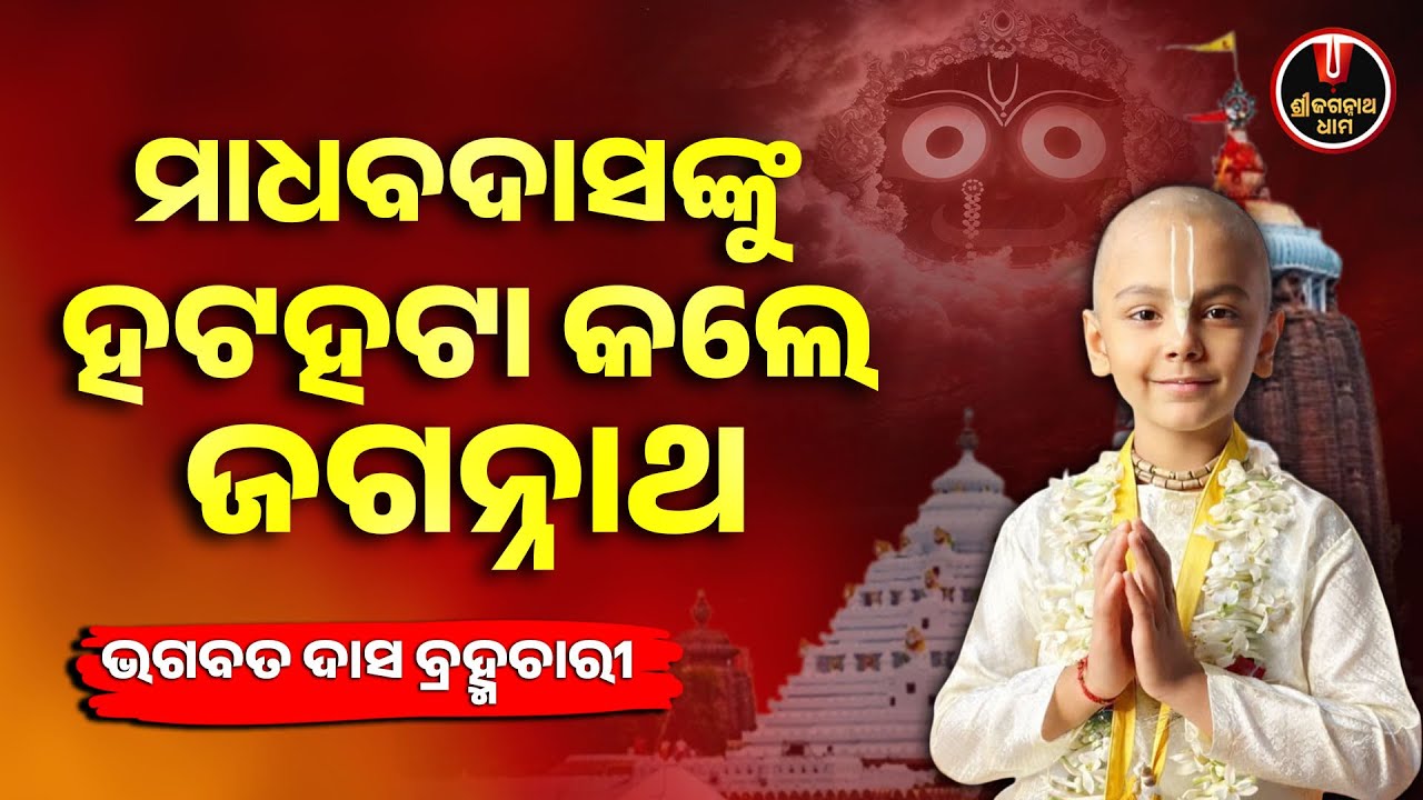 ମାଧବଦାସଙ୍କୁ ହଟହଟା କଲେ ଜଗନ୍ନାଥ | Jagannath Temple | Shree Jagannath Dham