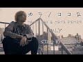 「カラノココロ - Matt Cab &amp; MATZ Remix」男性が原曲キーで歌ってみた 【Anly】