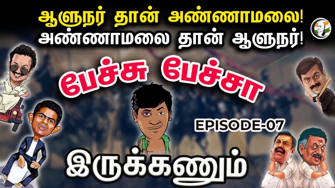 ஆளுநர் தான் அண்ணாமலை! அண்ணாமலை தான் ஆளுநர்! | Episode 7 | Pechu Pecha irukanum | Bjp | Annamalai