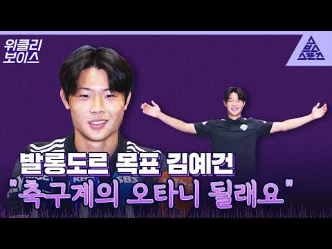 [위클리보이스] '축구계의 오타니'를 꿈꾸는 전북 특급 유망주⚽