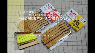 H.E.M.IxIPDの”極地ヤスリ”で攻めよう!+ランナースタンド![ガンプラ][神ツール]