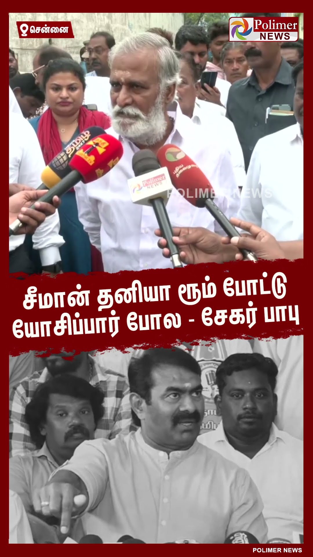சீமான் தனியா ரூம் போட்டு யோசிப்பார் போல-சேகர் பாபு #shorts | #seeman | #sekarbabu