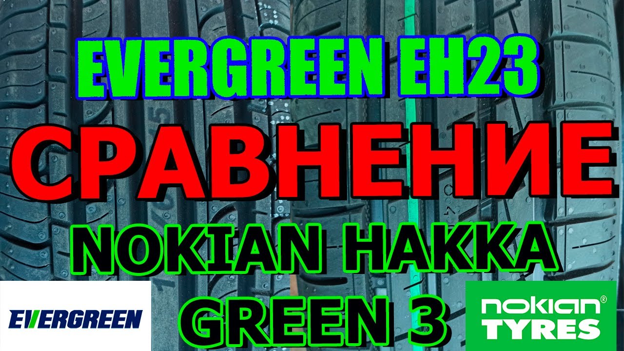Evergreen EH23 и Nokian Tyres Hakka Green 3 /Сравнение/Обзор/Замеры