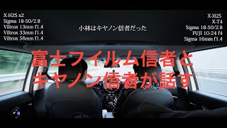 【車載VLOG】キヤノンユーザーがX-H2Sを2台買ったので富士フイルムユーザーと雑談する動画part.1