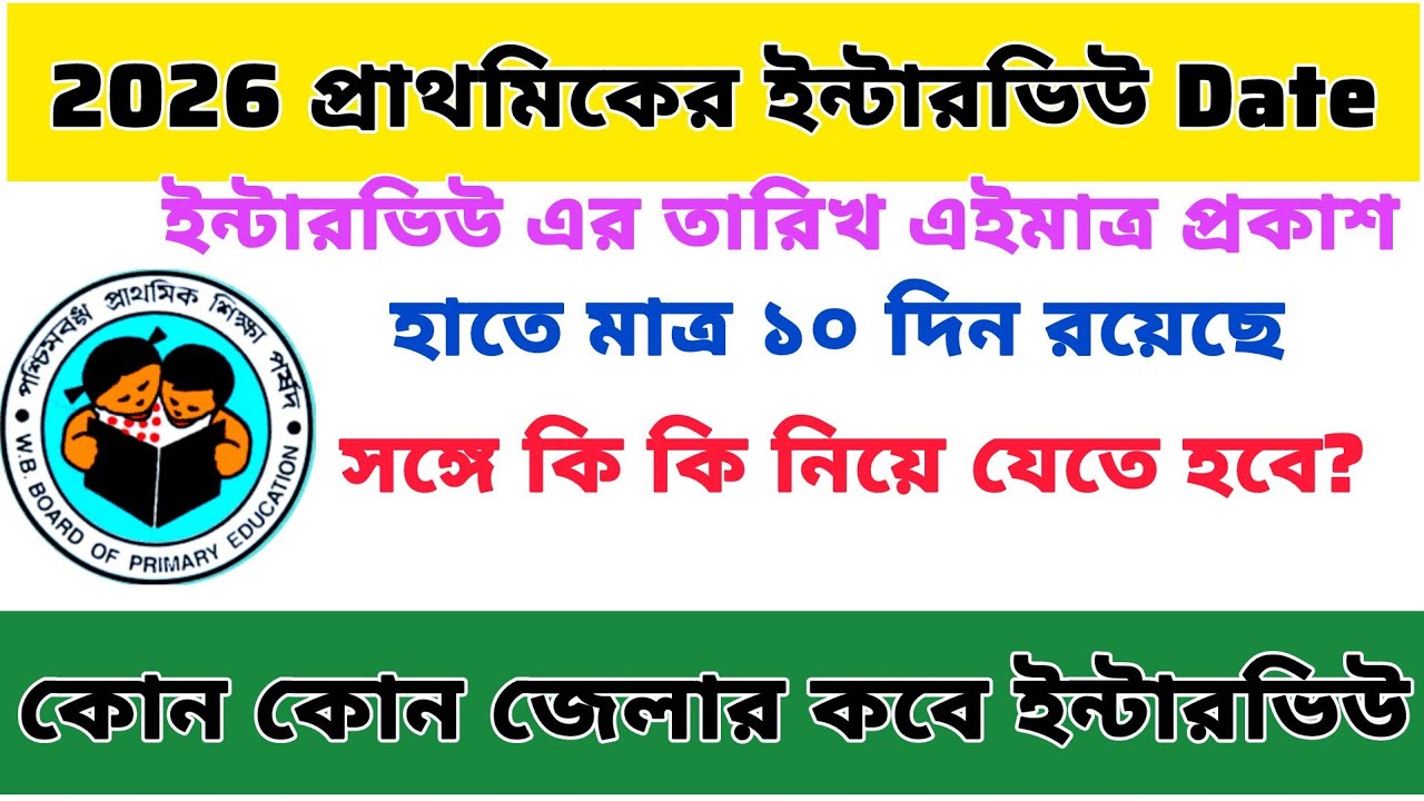 WB Primary Interview Date Published 2026| Primary interview date 2026| Primary interview date 2026