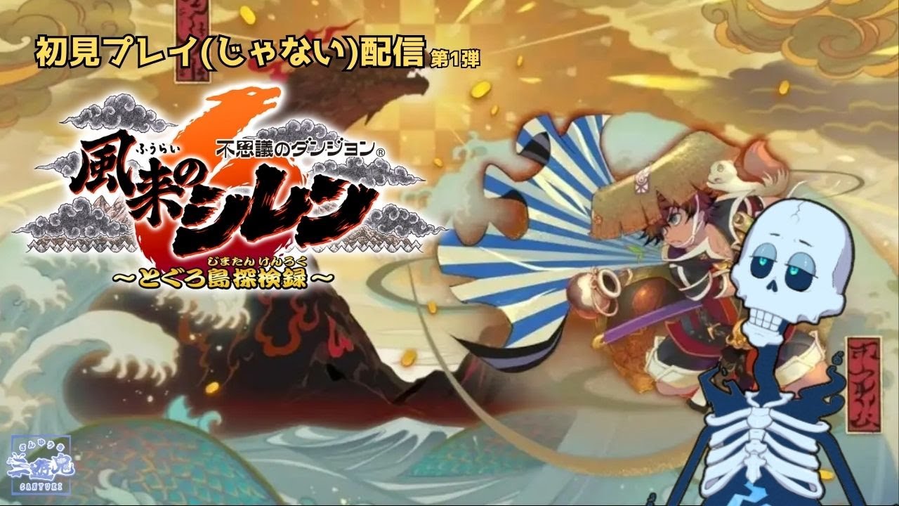 初見プレイ（※初見ではありません）風来のシレン６配信