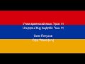 Учим армянский язык. Урок 11. Месяцы. Սովորում ենք հայերեն։ Դաս 11: ամիսներ: