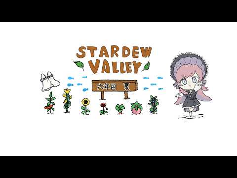 𓇠 Stardew Valley 𓇠 六年目、夏☀下旬【美ヶ原みく】