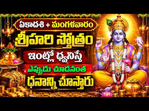Sri Hari Stotram | Ekadashi Special 2026 | Lord Vishnu Powerful Stotram | Telugu Devotional Songs