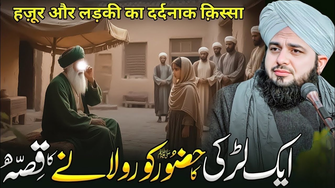 Aik Larki Ne Hazoor ﷺ Ko Rula Diya — Dil Hila Dene Wala Waqia | Peer Ajmal Raza Qadri 2025