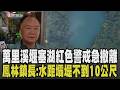 萬里溪堰塞湖紅色警戒! 鳳林鎮長:水距離壩堤不到10公尺「唯一能做的就是料敵從寬」 老人家三度撤離家園喊吃不消 氣象署示警花蓮恐掀8米猛浪｜【話題懶人包】｜TVBS新聞 @TVBSNEWS01