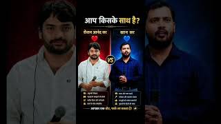 Raushan sir Vs khan sir Indian u2b teachers. #rahulgandhi#thalapathy #thalapathyvijay#election