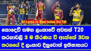sri lanka vs west indies 3rd T20 Live time and pre match details| series decider