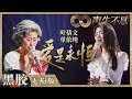 黑胶纯享 叶蒨文 单依纯紧牵双手合唱 爱是永恒 用歌声将宏大阔丽的史诗之爱献给祖国 声生不息 Infinity And Beyond EP10丨MangoTV 黑胶纯享 叶蒨文 单依纯紧牵双手合唱 爱是永恒 用歌声将宏大阔丽的史诗之爱献给祖国 声生不息 Infinity And Beyond EP10丨MangoTV
