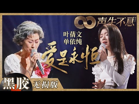 【黑胶纯享】叶蒨文＆单依纯紧牵双手合唱《爱是永恒》！用歌声将宏大阔丽的史诗之爱献给祖国！《声生不息》 Infinity and Beyond EP10丨MangoTV