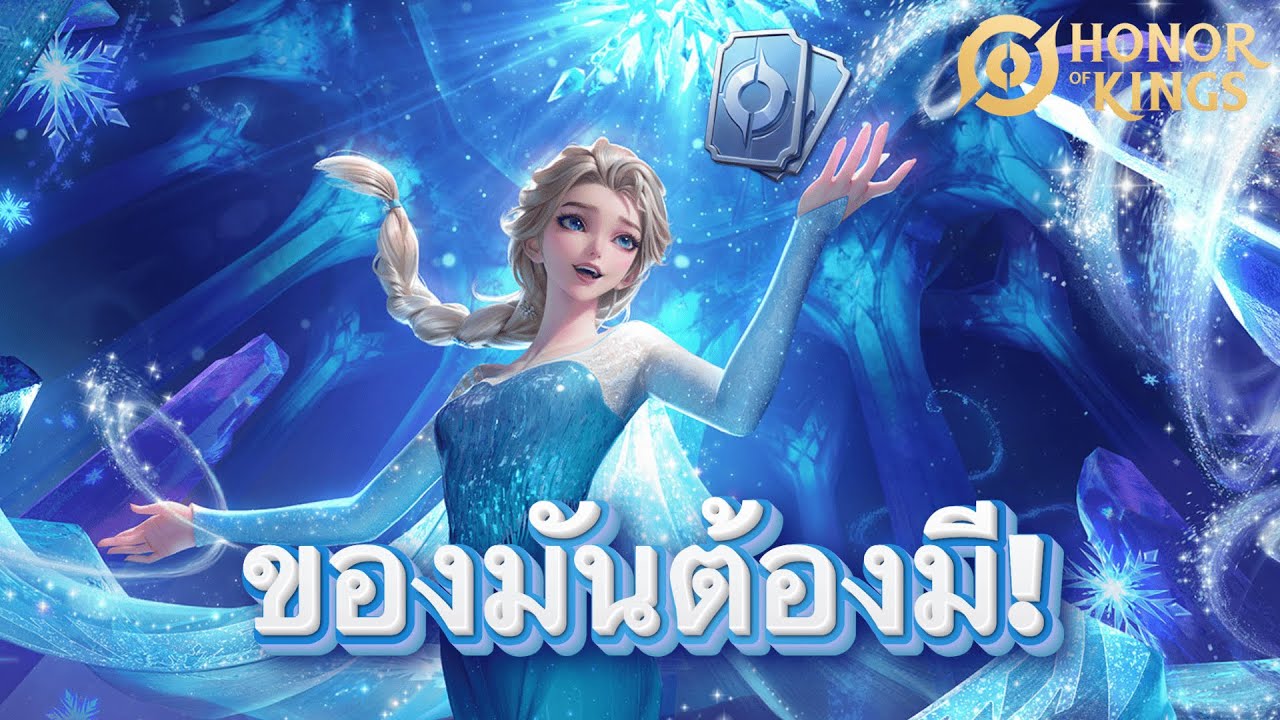 HOK - เจ้าหญิงพริกแกงก็ต้องสุ่มเจ้าหญิงเอลซ่าสิคะ